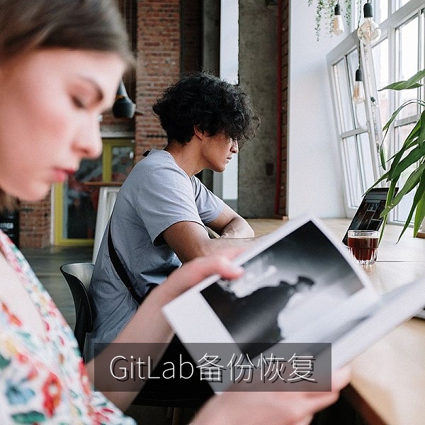 GitLab 数据备份与灾难恢复演练记录