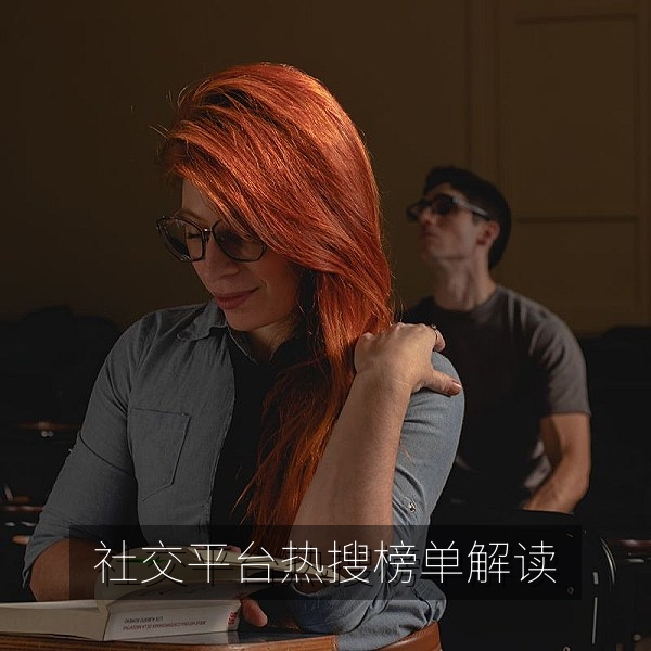 社交平台热搜榜单解读与吃瓜榜单对照