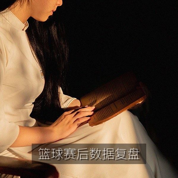 篮球比赛赛后数据复盘与热门赛事回顾图表