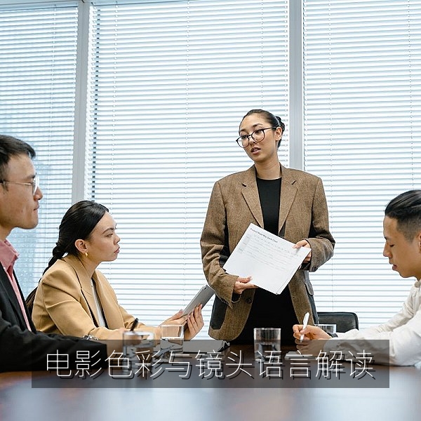 影评配图：电影色彩与镜头语言的对比分析