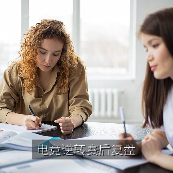 电竞逆转比赛赛后复盘，赛果速递关键数据