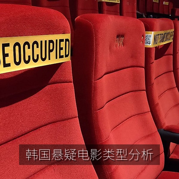 韩国悬疑电影类型分析配图，犯罪片中的光影与氛围