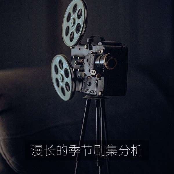 剧集分析专题配图，《漫长的季节》时间线与旧列车意象