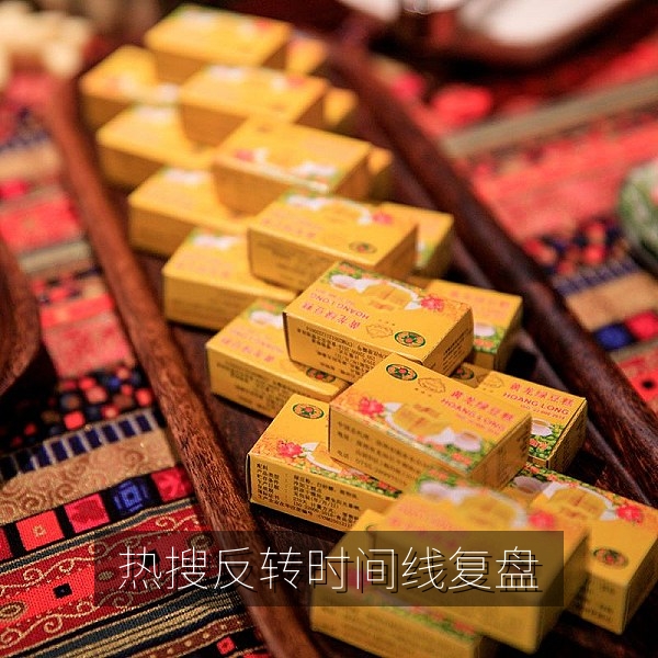 热搜反转时间线复盘图：网络黑料从爆出到澄清的全过程