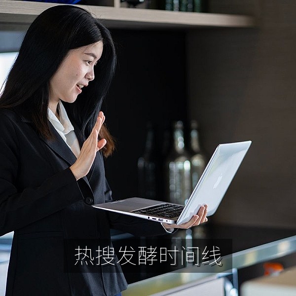 一条热搜发酵四十八小时的网友热议事件复盘时间线