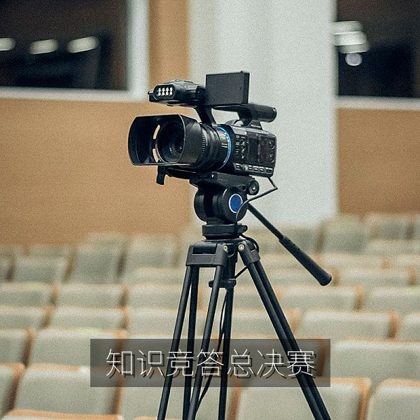 知识竞答年度总决赛抢答现场