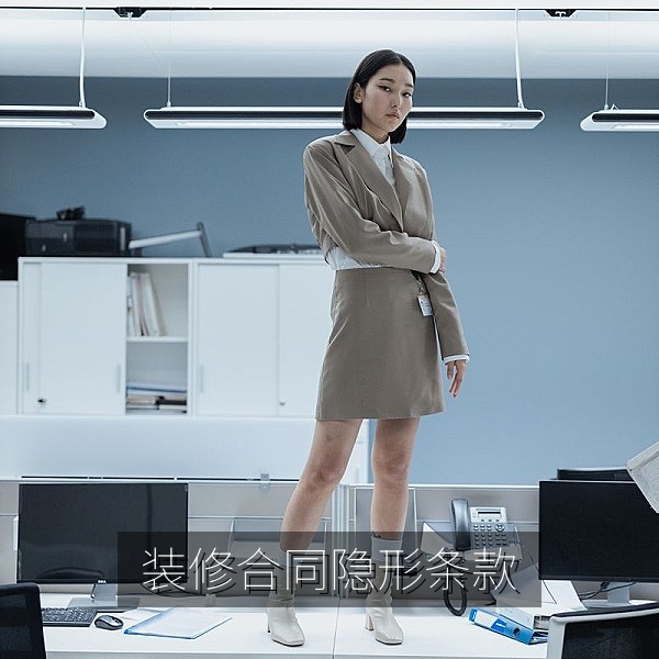 装修合同隐形条款提醒与消费维权爆料案例