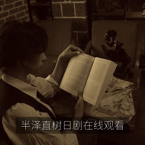 半泽直树日剧在线观看剧照，银行职场题材日剧推荐