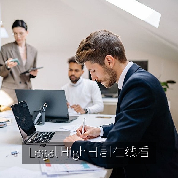 Legal High日剧在线看，法庭喜剧日剧精选剧照
