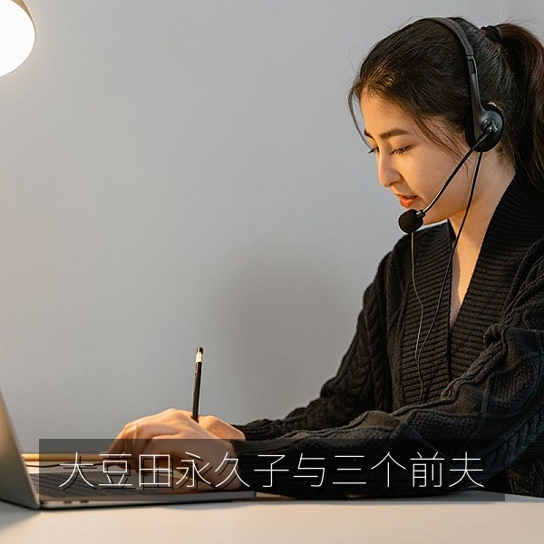 大豆田永久子与三个前夫日剧剧照，成人生活题材日剧推荐