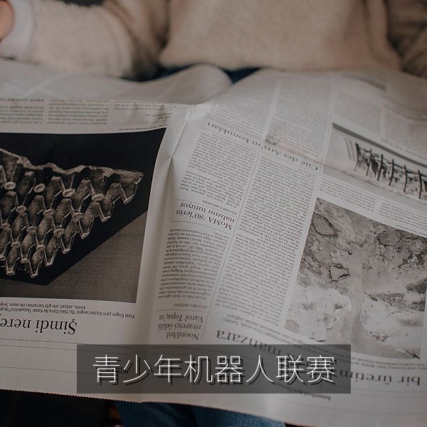 青少年机器人联赛华东赛区选手调试参赛机器人