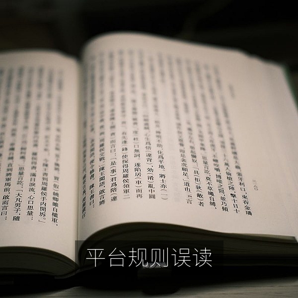平台公告与规则条款截图，帮助读者理解平台规则误读引发的传闻