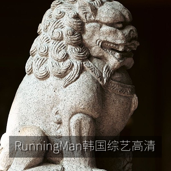 Running Man韩国综艺高清画面，韩综推荐