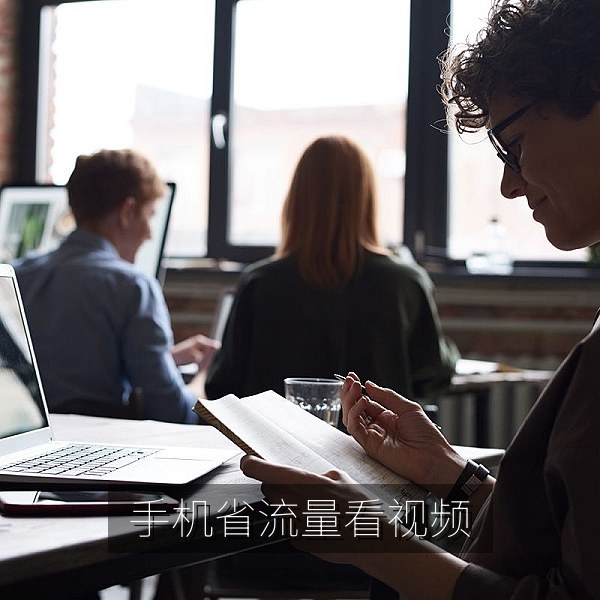 手机设置移动网络提醒，省流量观看西瓜视频