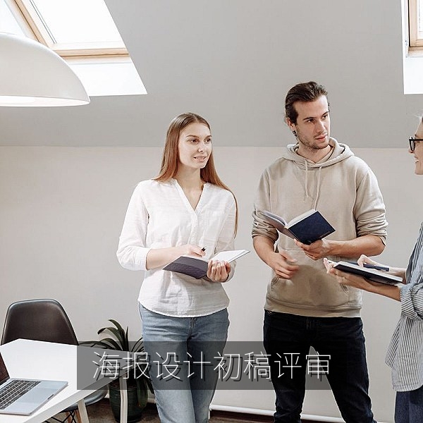 海报设计赛初稿提交截止与评审安排