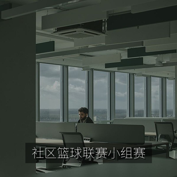 周六下午东区场馆社区篮球联赛小组赛开赛