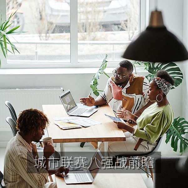 春季城市联赛八强战前瞻，两支球队赛前热身