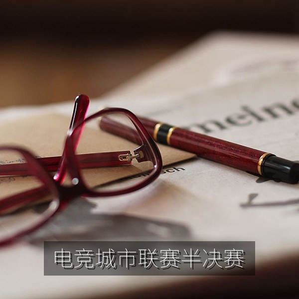电竞城市联赛半决赛现场，今日赛事日程热门对决