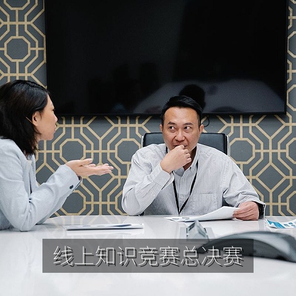 线上知识竞赛总决赛答题现场，知识挑战赛程