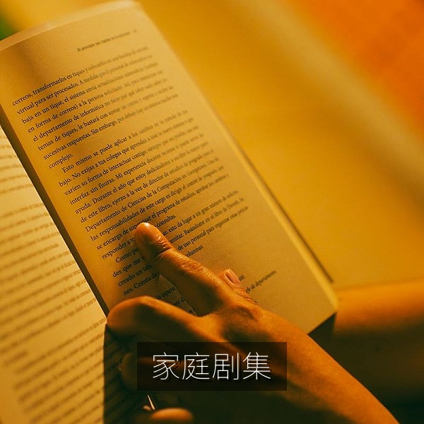 适合全家一起观看的国产家庭剧集推荐