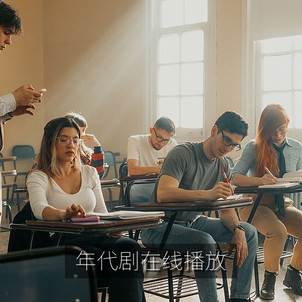 年代剧《山河未央》在线播放精彩画面