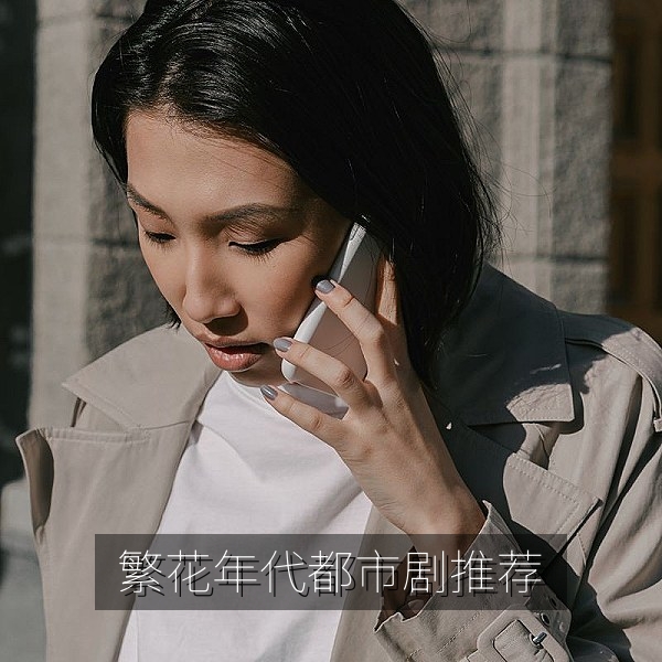 繁花年代都市剧推荐，热播电视剧高清在线观看选片参考