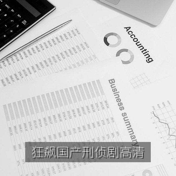 国产热播刑侦剧《狂飙》高清剧照，国产电视剧免费观看推荐