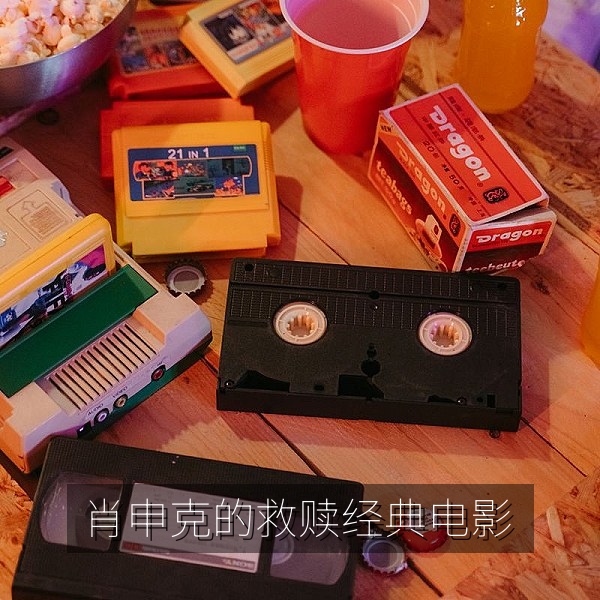 经典电影《肖申克的救赎》监狱操场与希望主题剧照