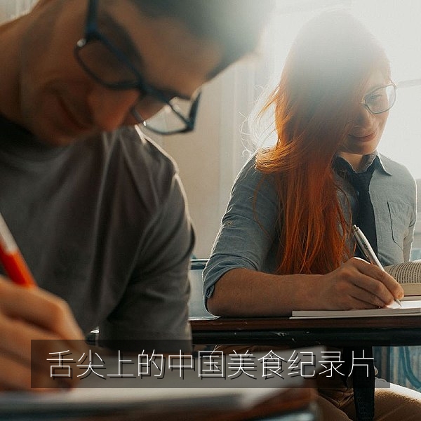 舌尖上的中国美食纪录片中式家常菜插图