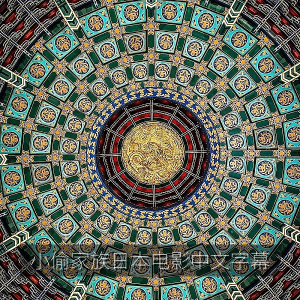 日本电影《小偷家族》剧照，亚洲电影中文字幕在线观看推荐