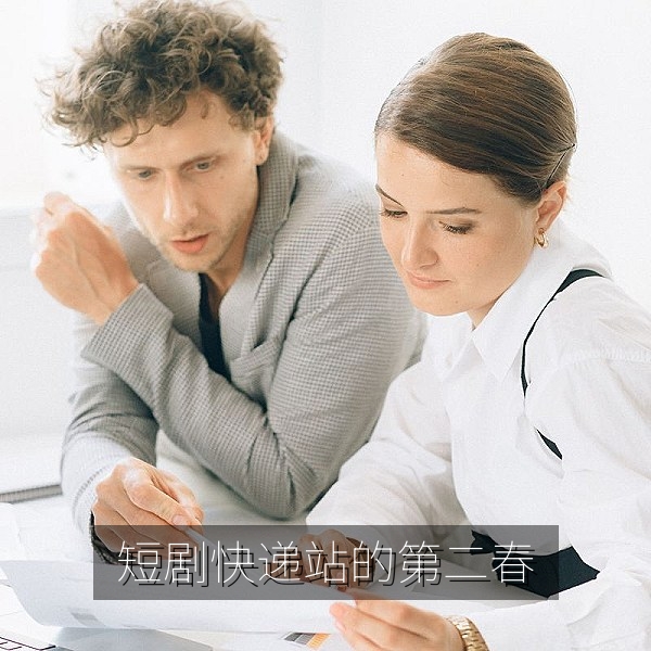 国产短剧《快递站的第二春》高清剧照