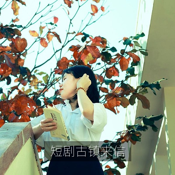 国产古风短剧《古镇来信》在线观看剧照