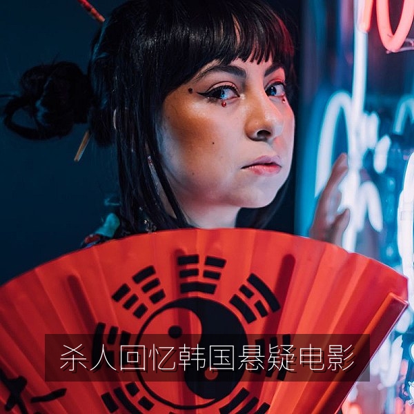 韩国悬疑电影《杀人回忆》乡间稻田场景，高分韩国电影中文字幕观看