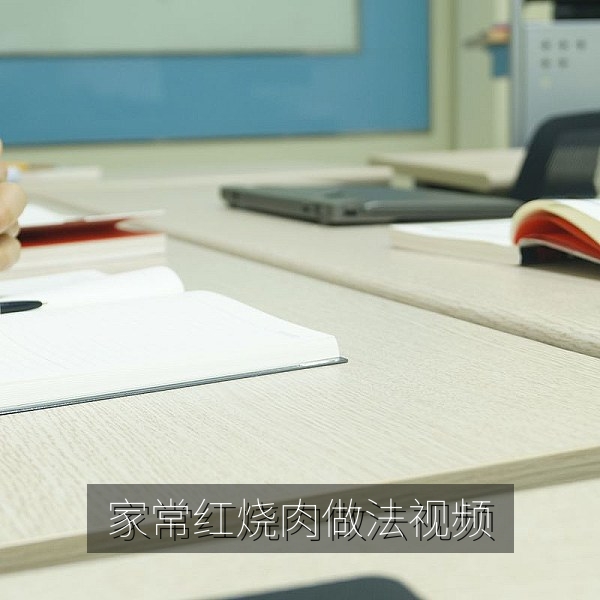 家常红烧肉做法教学短视频封面