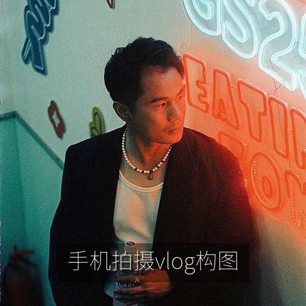 手机拍摄vlog构图技巧示意图