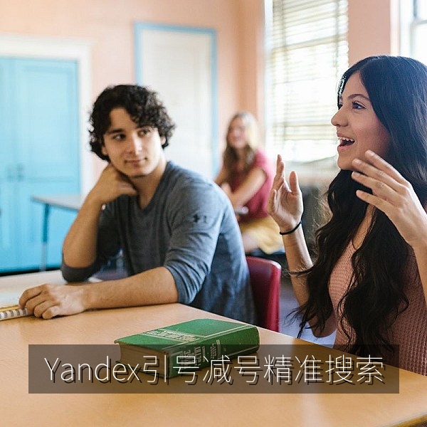 Yandex搜索中使用引号与减号精准锁定俄文页面的技巧配图