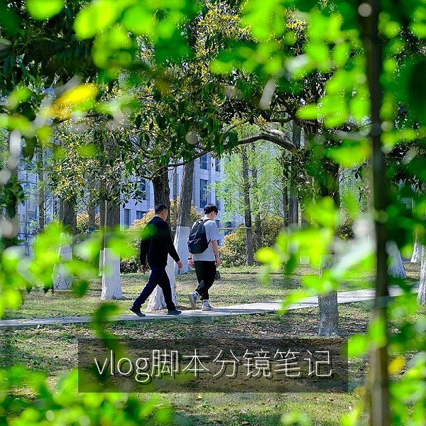 vlog拍摄技巧中的脚本与分镜笔记