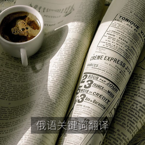 俄语搜索入门：中文关键词转换为俄语检索词的方法示意图