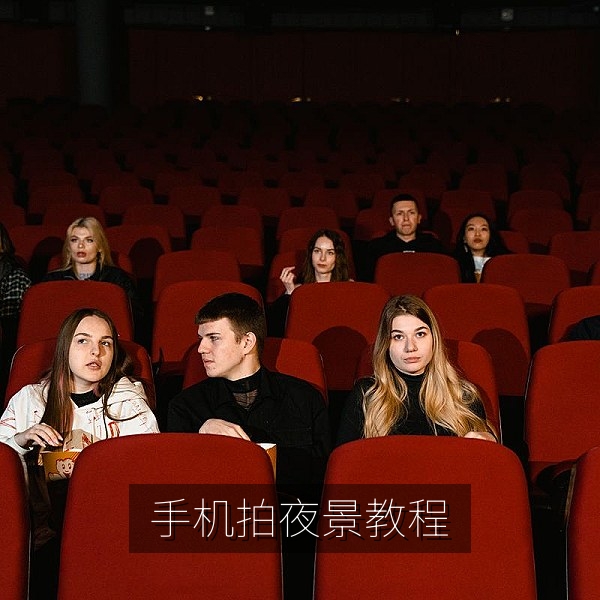 手机拍夜景参数设置教程短视频画面