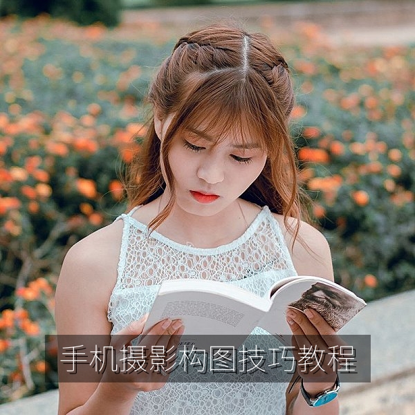 手机摄影构图技巧教程视频高清播放