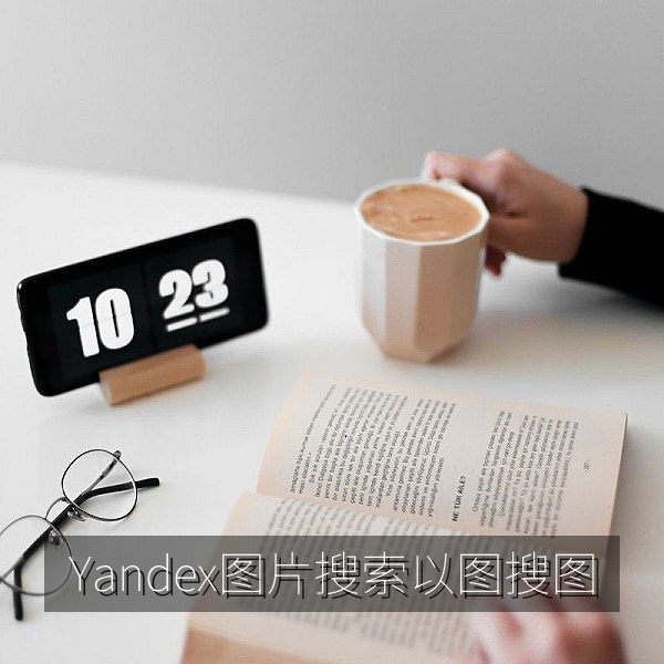 使用Yandex图片搜索以图搜图追溯素材来源的教程配图