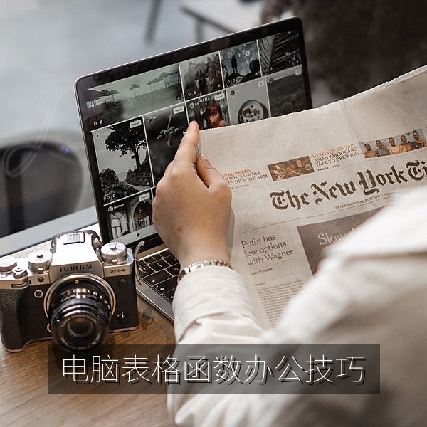 电脑表格函数办公技巧教程视频