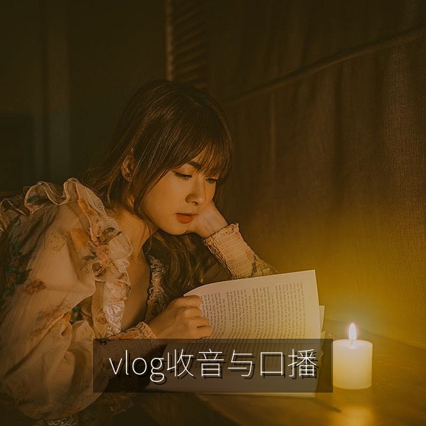 vlog收音设备与口播表达技巧