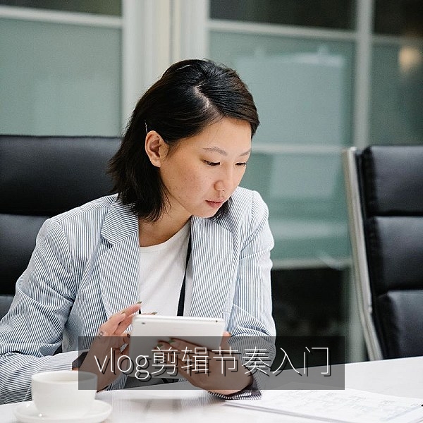 电脑剪辑软件时间线展示vlog三段式叙事结构的入门教程