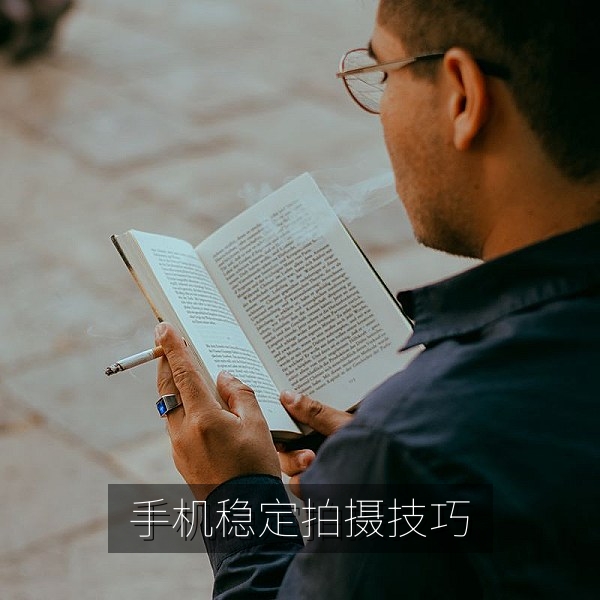 双手握持手机稳定拍摄vlog的姿势与走位技巧示意