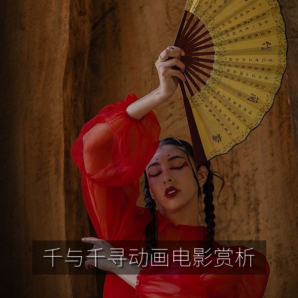日本动画电影千与千寻赏析与中文字幕文化注释配图