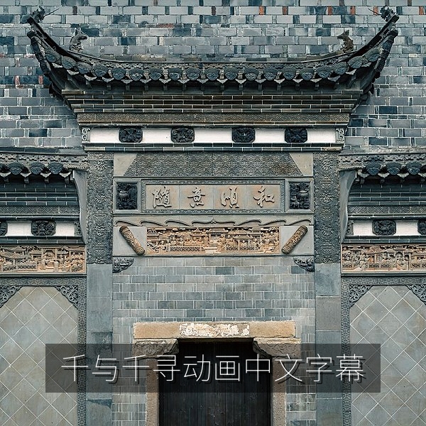 日本动画电影《千与千寻》主题插图，中文字幕动画电影推荐