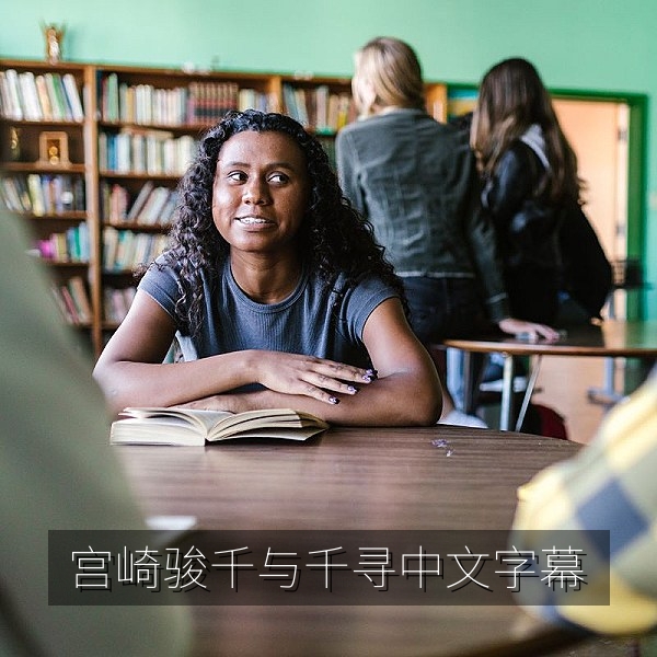 宫崎骏动画电影《千与千寻》中文字幕经典推荐