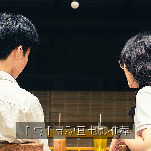 动画电影推荐《千与千寻》油屋与神秘世界的奇幻场景