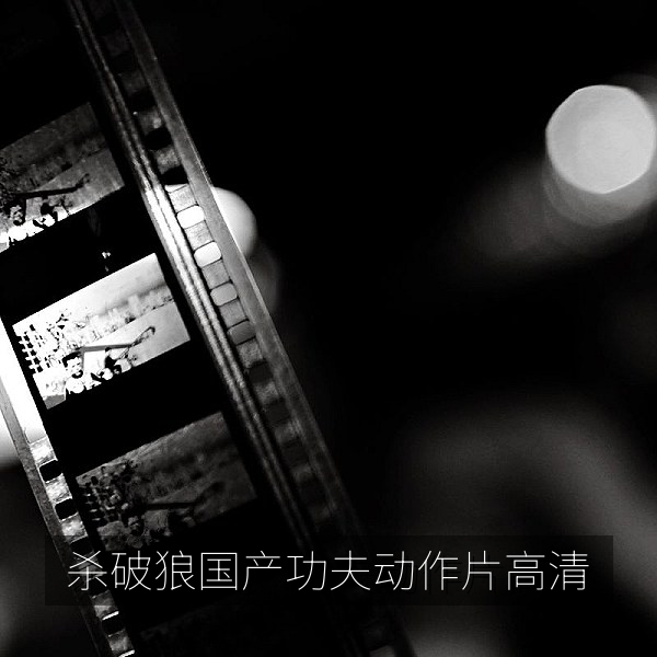 杀破狼国产功夫动作片高清截图，近身格斗设计经典
